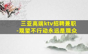 随州酒吧招聘